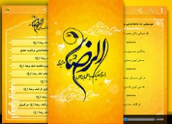 کتاب جامع الکترونیکی اندروید “امام رضا علیه السلام” + دانلود