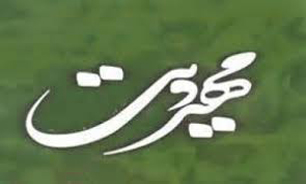 معرفي 30 پايگاه و مركزتخصصي پاسخ به شبهات مهدويت
