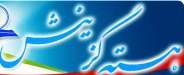 وظایف مسئولان هسته گزینش به اندازه قضات سنگین است