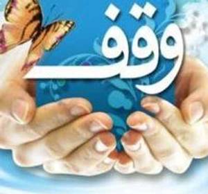 «همه واقف باشیم» شعار امسال هفته ی وقف در کشور