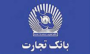 شرایط "استخدام" بانک تجارت