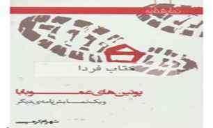 "پوتین‌های عموبابا" برگزیده جایزه کتاب فصل شد
