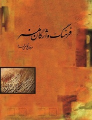 انتشار فرهنگ واژگان هنر