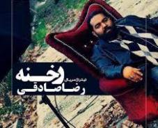 طنين صداي رضا صادقي بر روي تيتراژ "رخنه" +دانلود