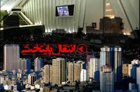 حضور عضوی از شورای شهر در شورای ساماندهی انتقال پایتخت ضروری است