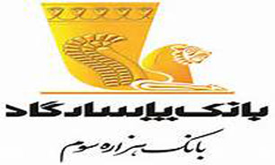 استخدام در "بانک پاسارگاد"