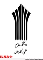 پذیرش دانشجو درمقطع کارشناسی نا پیوسته در مرکز علمی کار بردی خراسان شمالی