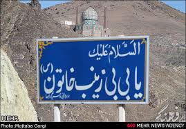 14دی ماه جاری افتتاح صحن اول امازاده بی بی زینب خاتون سربیشه