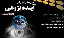 نشست علمی آینده‌پژوهی و فرهنگ در قم برگزار می‌شود