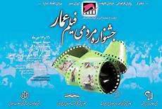 فیلم‌های جشنواره عمار در قم اکران عمومی میشوند