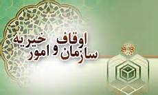 جلوگیری از موقوفه‌خواری نیازمند مشارکت دستگاه‌های مسئول است