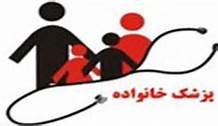 مغفول ماندن اجرای طرح پزشک خانواده شهری در قم