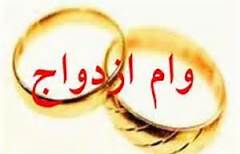 بانک قرض‌الحسنه ازدواج، با استفاده از درآمد موقوفات تاسیس می شود