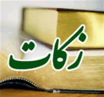 جمع‌آوری بیش از 166 میلیارد تومان زکات در سطح کشور