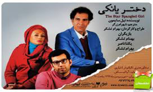 "دختر یانکی" میزبان هنرمندان و خبرنگاران شد