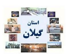 سرمایه گذاری 3 هزار میلیارد ریالی در بخش صنعت گیلان