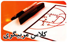 حضور سه مربی همدانی در کلاس مربیگری درجه A آسیا در تهران