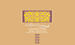 "فوق سري" آشكار شد