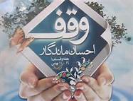 راه‌اندازی سامانه بانک اطلاعاتی سازمان اوقاف