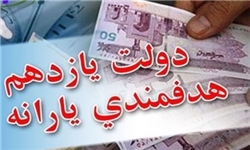 دولت از ارائه لایحه هدفمندی یارانه‌ها منصرف شد/ جزئیات هدفمندی در یک تبصره بودجه