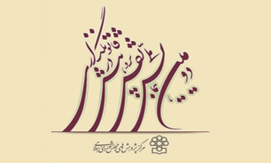 دومین همایش ملی نقش پژوهش در قانونگذاری در تالار وزارت کشور آغاز شد