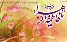 زیبایی های آفرینش به خاطر حضرت فاطمه زهرا(س) آشکار شد