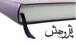 لزوم انجام پژوهش‌های قرآنی متناسب با نیازهای روز جامعه