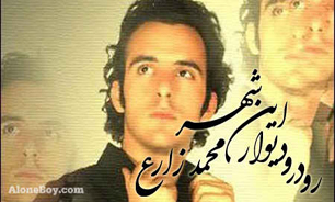 "رو در رو دیوار این شهر" به نام "محمد زارع" حک می‌شود