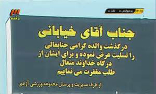 قدرداني مدير شبكه سه از جواد خياباني