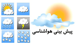 پیش بینی وضع هوا در استان چهارمحال و بختیاری