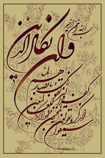 «و ان یکاد» از چشم زخم جلوگیری می‌کند؟