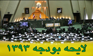 "بودجه سلامت" از کمبود منابع در رنج است/ کمرنگ شدن نقش "پزشک خانواده" در "بودجه 93"