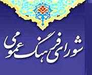 در شورای فرهنگ عمومی استان و کشور
