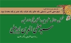 رونمایی از 2 کتاب ‌با موضوع زندگی شیخ صفی‌الدین‌/حضور محققان 5 کشور ‌در کنگره‌