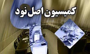 اعضای کمیسیون اصل نود خواهان تعیین تکلیف پرونده‌های مرجوعی سازمان بازرسی
