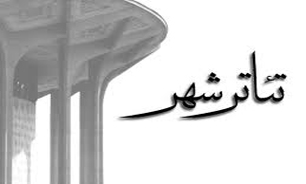 تاریخ پایان اجرای نمایش‌های تئاتر شهر اعلام شد
