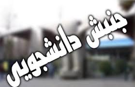 جنبش‌ دانشجویی وابسته به جریان‌ها، تاریخ مصرف دارد