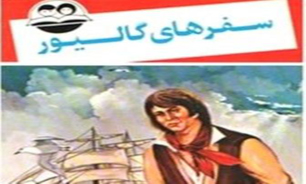 سفرهاي گاليوردرشبكه جوان