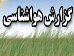 وزش باد نسبتاً شدید و کاهش 8 درجه ای دما در هرمزگان