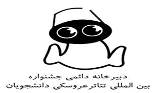 نتایج بازبینی بخش کودک و نوجوان سیزدهمین جشنواره بین المللی تئاترعروسکی دانشجویان