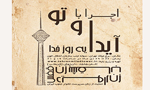 "آیدا و تو، یه روز خدا" در برج میلاد