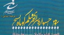 راهیابی 38 اثر به سومین جشنواره فیلم کوتاه بسیج اصفهان
