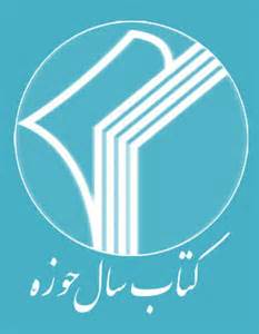 پانزدهمین همایش کتاب سال حوزه با حواشی رو به روست