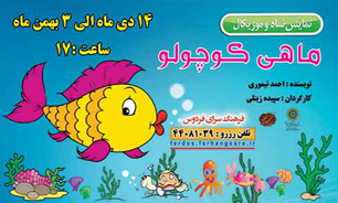 "ماهی کوچولو" در فرهنگسرای فردوس