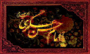 حقيقت شهادت امام حسن عسگري(ع) و جايگاه ايشان در غيبت امام زمان (عج)