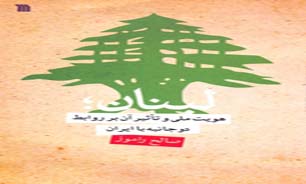 کتاب "لبنان؛ هویت ملی و تاثیر آن بر روابط دو جانبه با ایران " منتشر شد