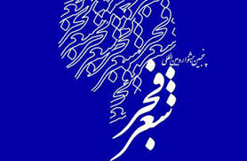 برگزاری دومین جشنواره شعر فجر خراسان جنوبی