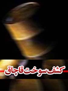 کشف بیش از 100 هزار لیتر سوخت قاچاق در آبهای قشم