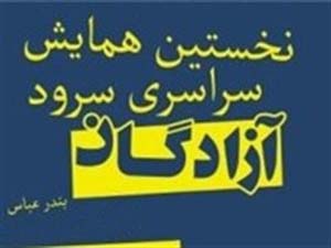 برگزاری نخستين همايش سراسري سرود آزادگان در بندرعباس