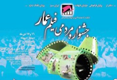 نمایش فیلم های جشنواره مردمی عمار در گیلان